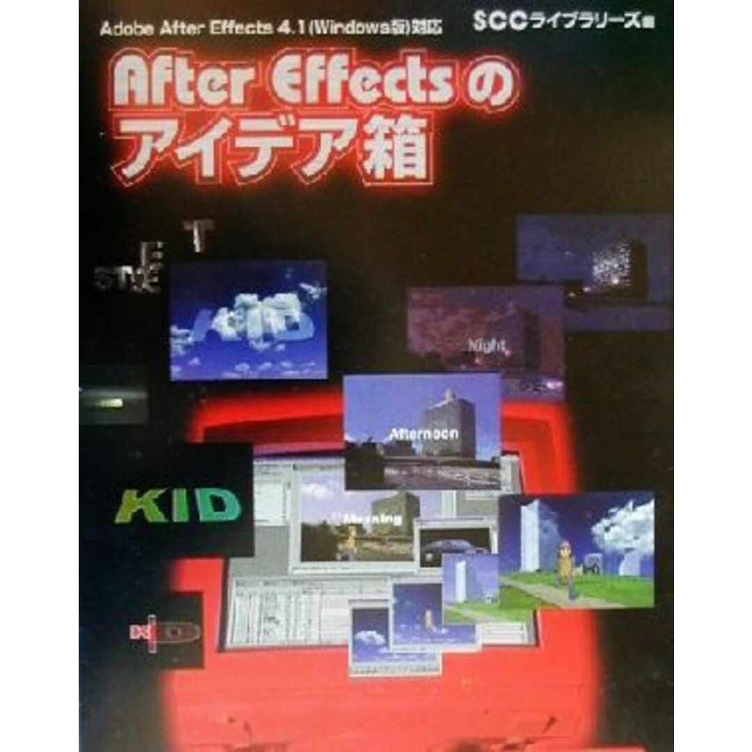 After Effectsのアイデア箱 Adobe After Effects 4.1(Windows版)対応/レッカコミュニケーションズ(著者) エンタメ/ホビーの本(コンピュータ/IT)の商品写真