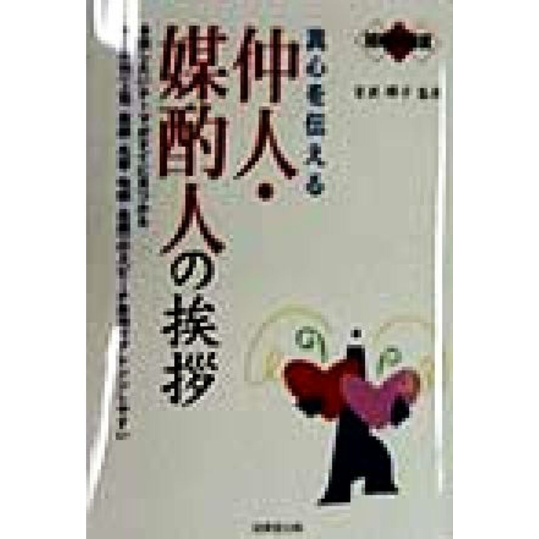 真心を伝える 仲人・媒酌人の挨拶 結婚披露宴/吉武輝子 エンタメ/ホビーの本(住まい/暮らし/子育て)の商品写真