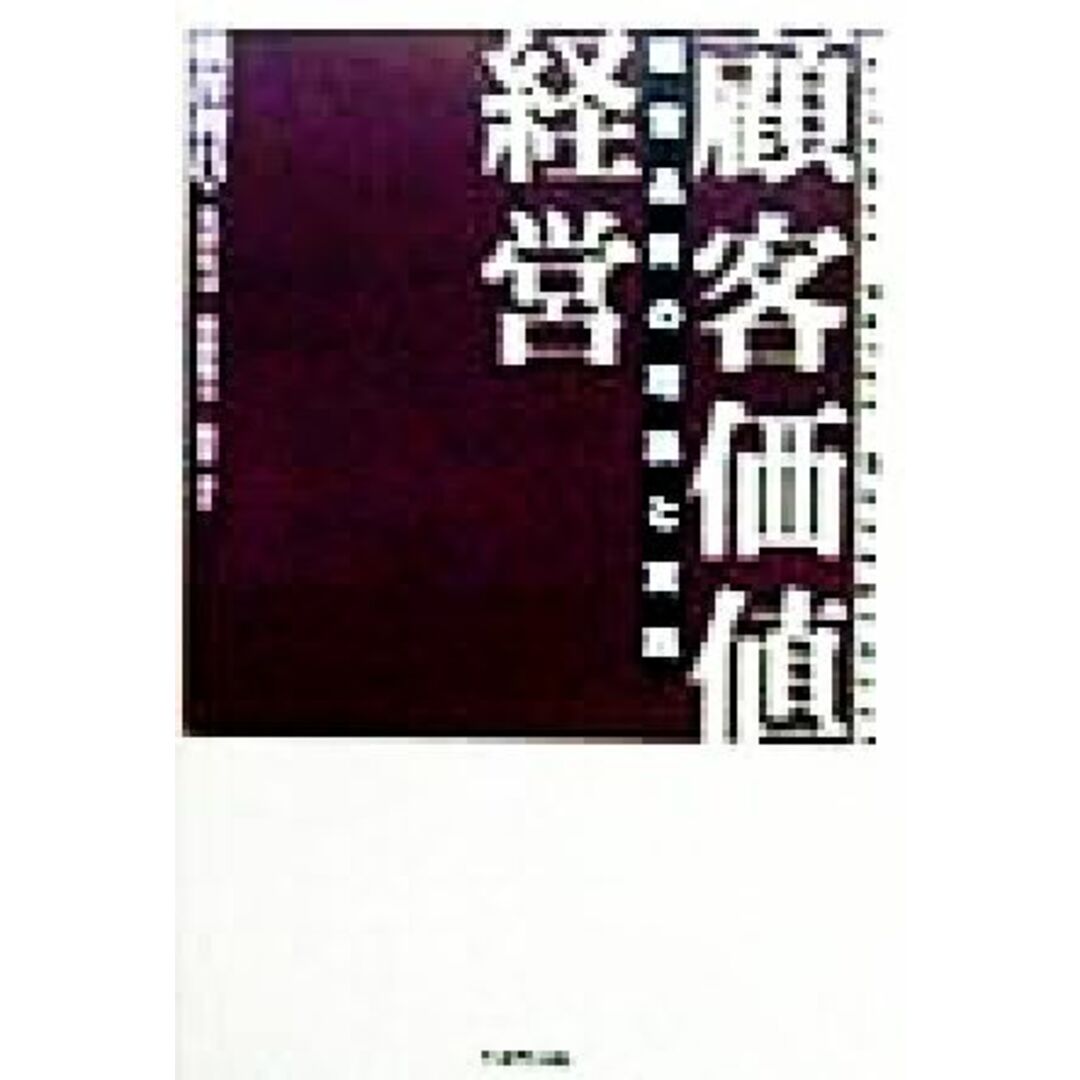 顧客価値経営 経営品質の理論と実践/荒田弘司(著者),後藤俊夫(著者),広井孝(著者),横沢利昌(編者) エンタメ/ホビーの本(ビジネス/経済)の商品写真