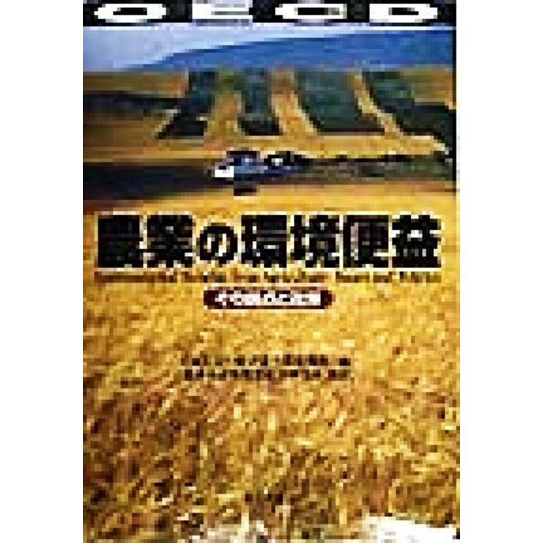 農業の環境便益 その論点と政策/OECD(編者),農林水産省農業総合研究所(訳者) エンタメ/ホビーの本(ビジネス/経済)の商品写真