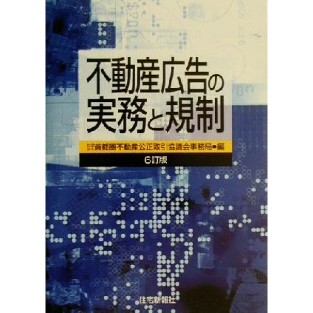 不動産広告の実務と規制/首都圏不動産公正取引協議会事務局(編者) エンタメ/ホビーの本(ビジネス/経済)の商品写真