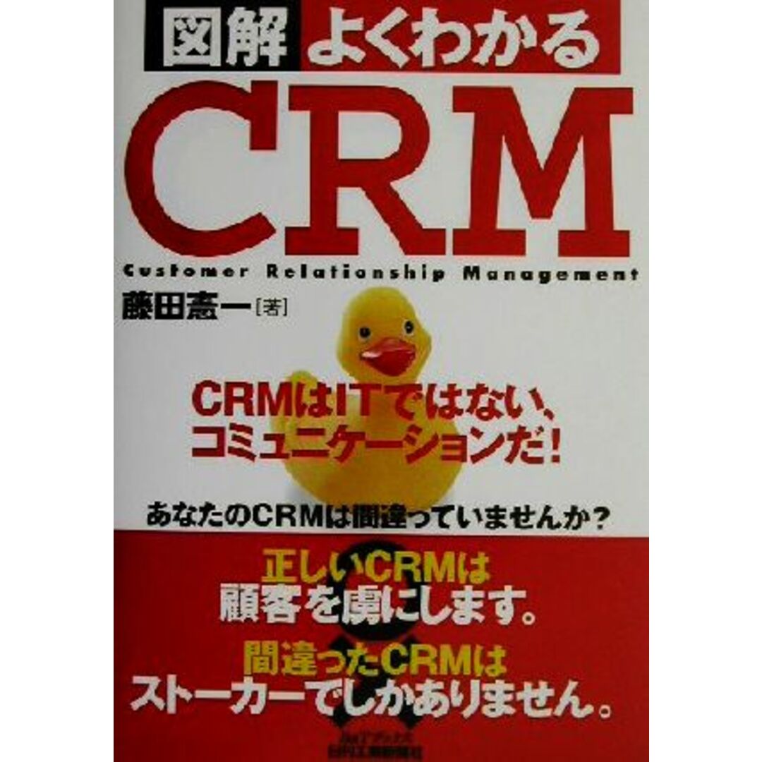 図解 よくわかるCRM CRMはITではない、コミュニケーションだ! B&Tブックス/藤田憲一(著者) エンタメ/ホビーの本(ビジネス/経済)の商品写真