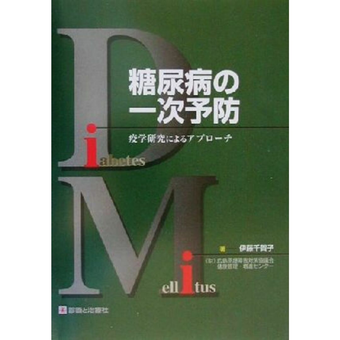 糖尿病の一次予防 疫学研究によるアプローチ/伊藤千賀子(著者) エンタメ/ホビーの本(健康/医学)の商品写真