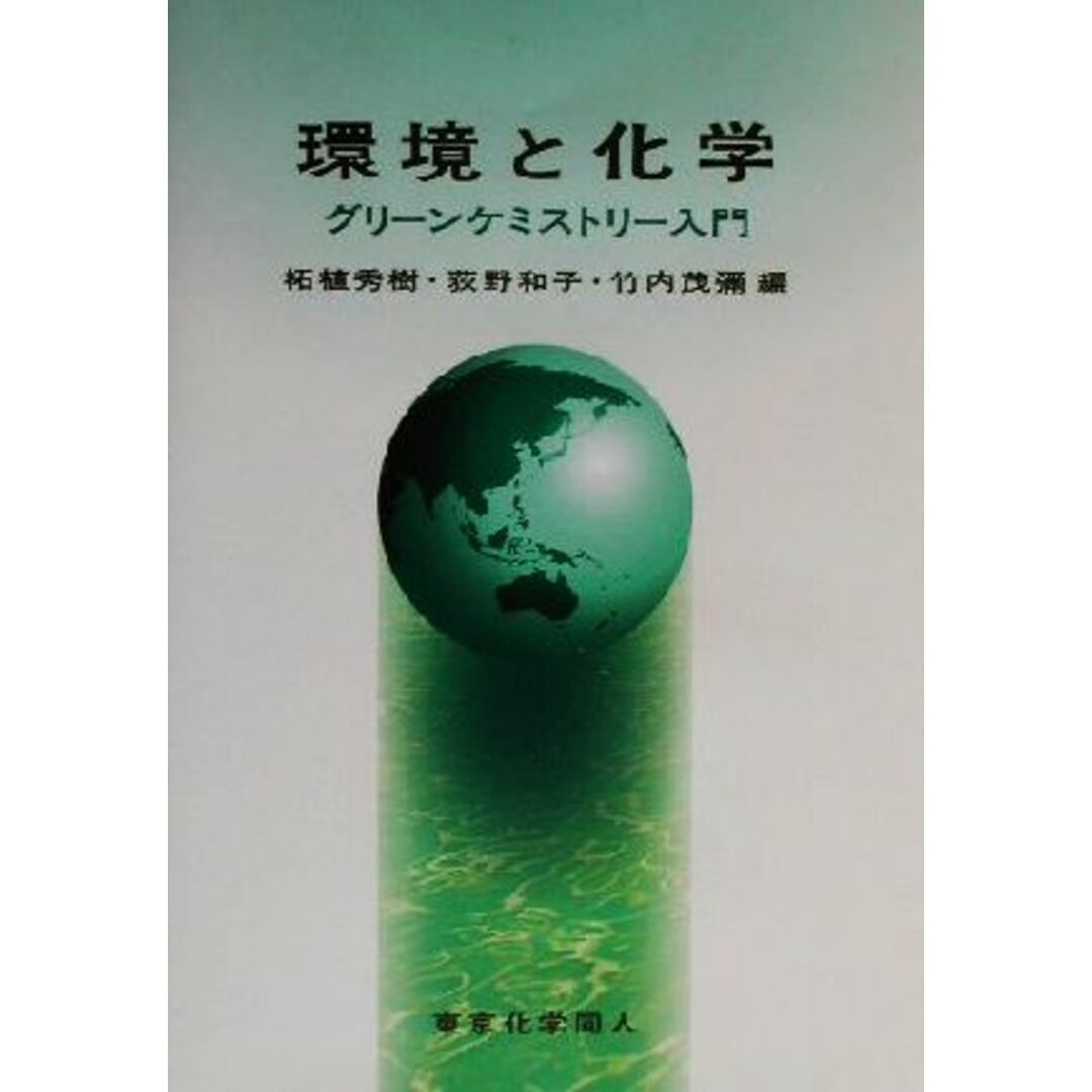 環境と化学 グリーンケミストリー入門/柘植秀樹(編者),荻野和子(編者),竹内茂弥(編者) エンタメ/ホビーの本(科学/技術)の商品写真