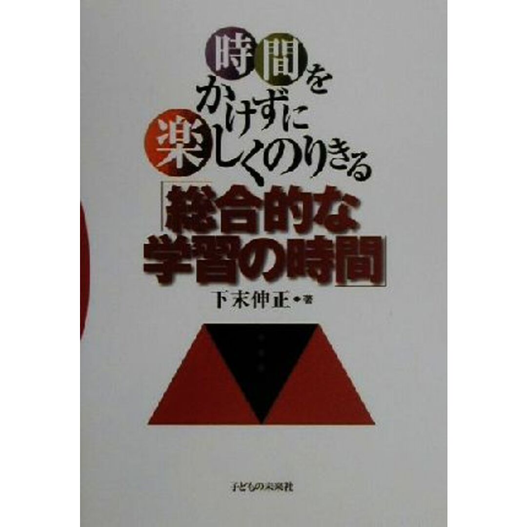 時間をかけずに楽しくのりきる「総合的な学習の時間」/下末伸正(著者) エンタメ/ホビーの本(人文/社会)の商品写真