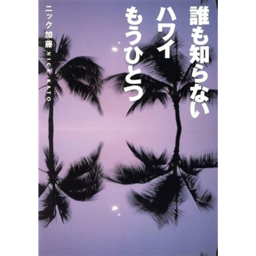 誰も知らないハワイもうひとつ/ニック加藤(著者) エンタメ/ホビーの本(ノンフィクション/教養)の商品写真