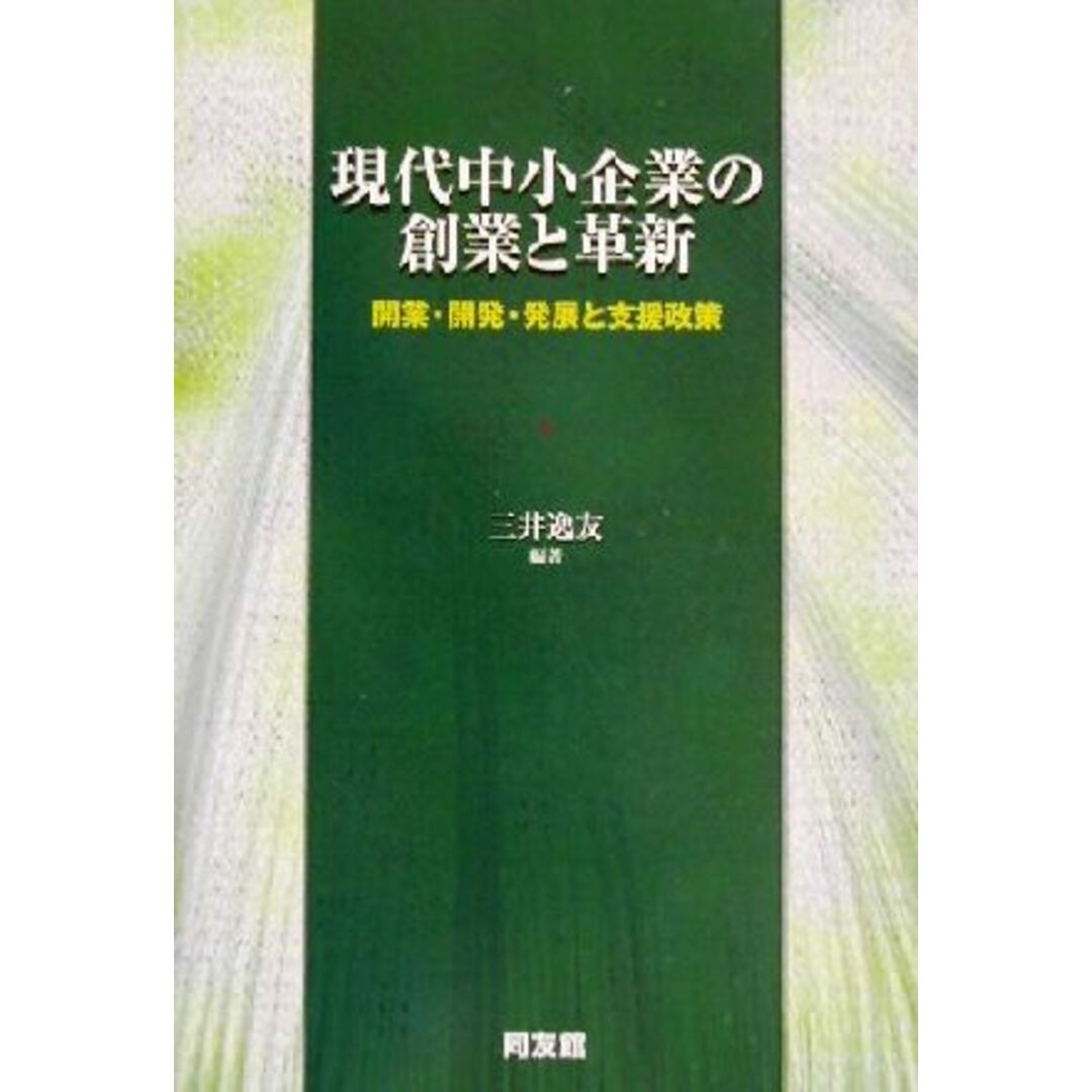 現代中小企業の創業と革新 開業・開発・発展と支援政策/三井逸友(著者) エンタメ/ホビーの本(ビジネス/経済)の商品写真