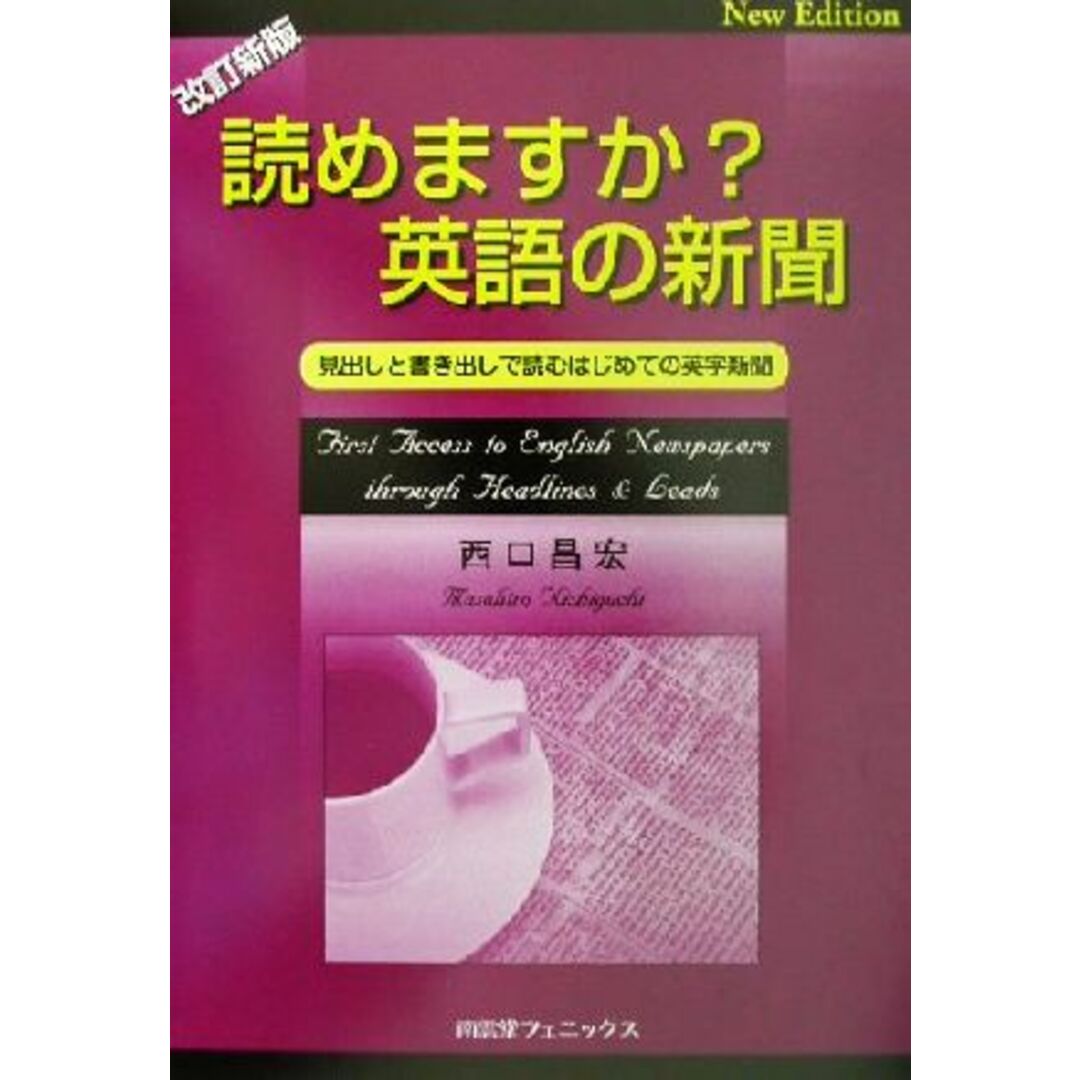 読めますか?英語の新聞 見出しと書き出しで読むはじめての英字新聞/西口昌宏(著者) エンタメ/ホビーの本(語学/参考書)の商品写真