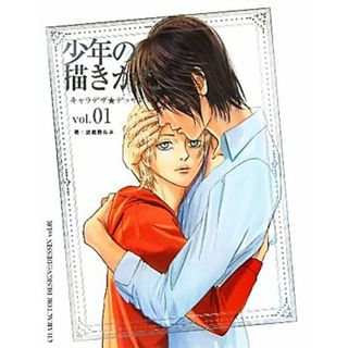 少年の描きかた キャラデザ★デッサンｖｏｌ．０１／武蔵野ルネ【著】(アート/エンタメ)
