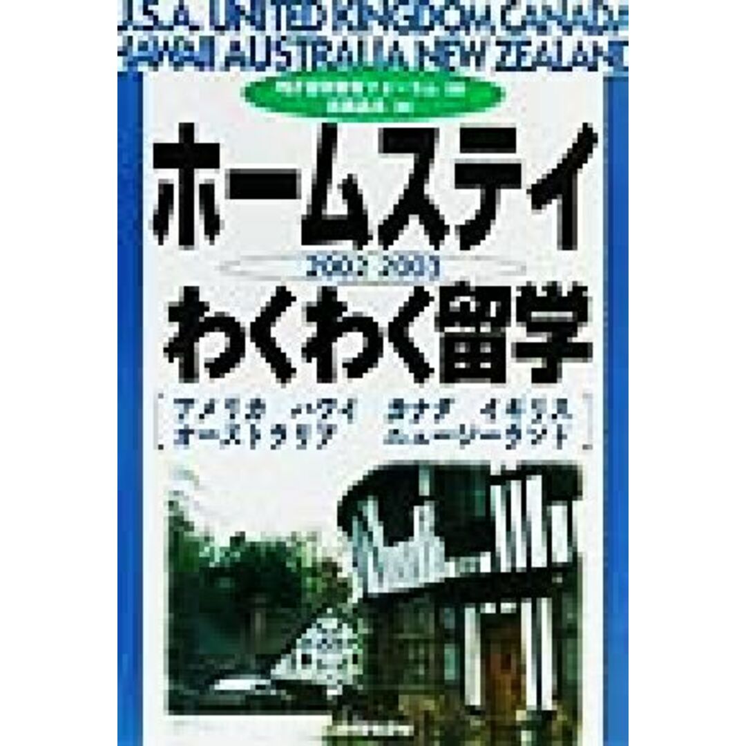 ホームステイわくわく留学(2002‐2003) アメリカ・ハワイ・カナダ・イギリス・オーストラリア・ニュージーランド/松岡昌幸(著者),REF留学教育フォーラム(編者) エンタメ/ホビーの本(人文/社会)の商品写真
