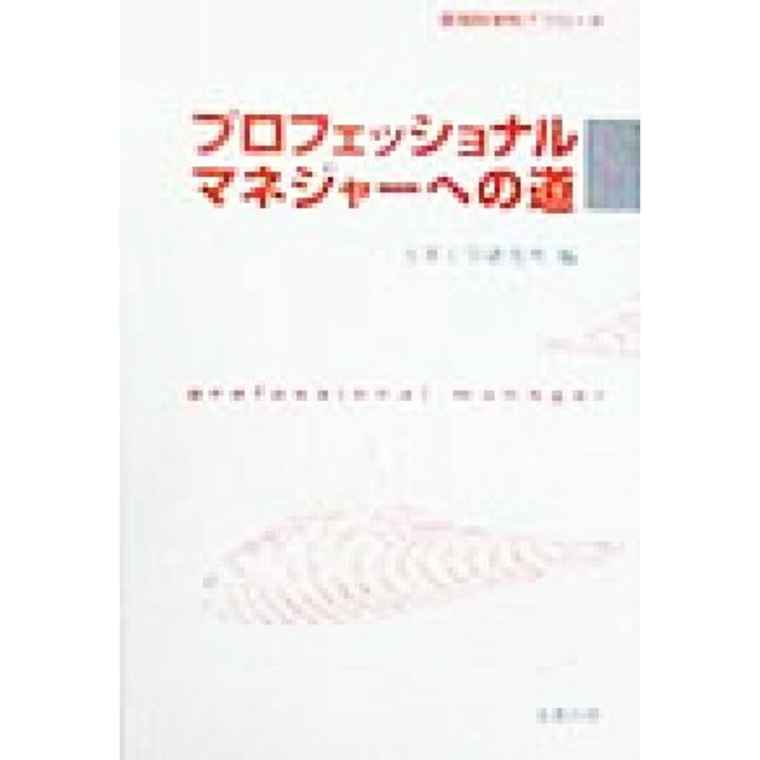 プロフェッショナルマネジャーへの道 認知科学的アプローチ/人事工学研究所(編者) エンタメ/ホビーの本(ビジネス/経済)の商品写真
