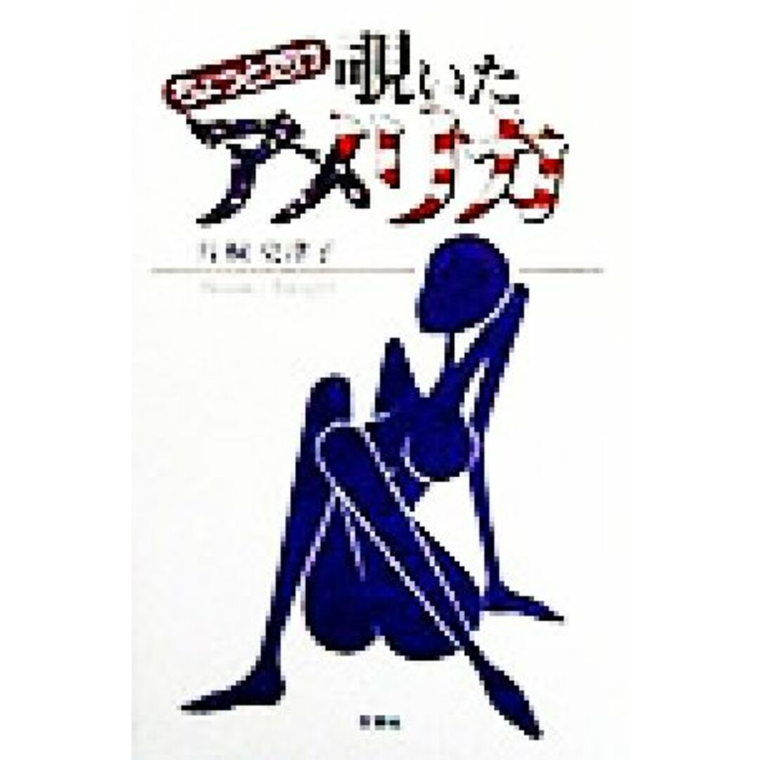 ちょっとだけ覗いたアメリカ/片桐史津子(著者) エンタメ/ホビーの本(ノンフィクション/教養)の商品写真