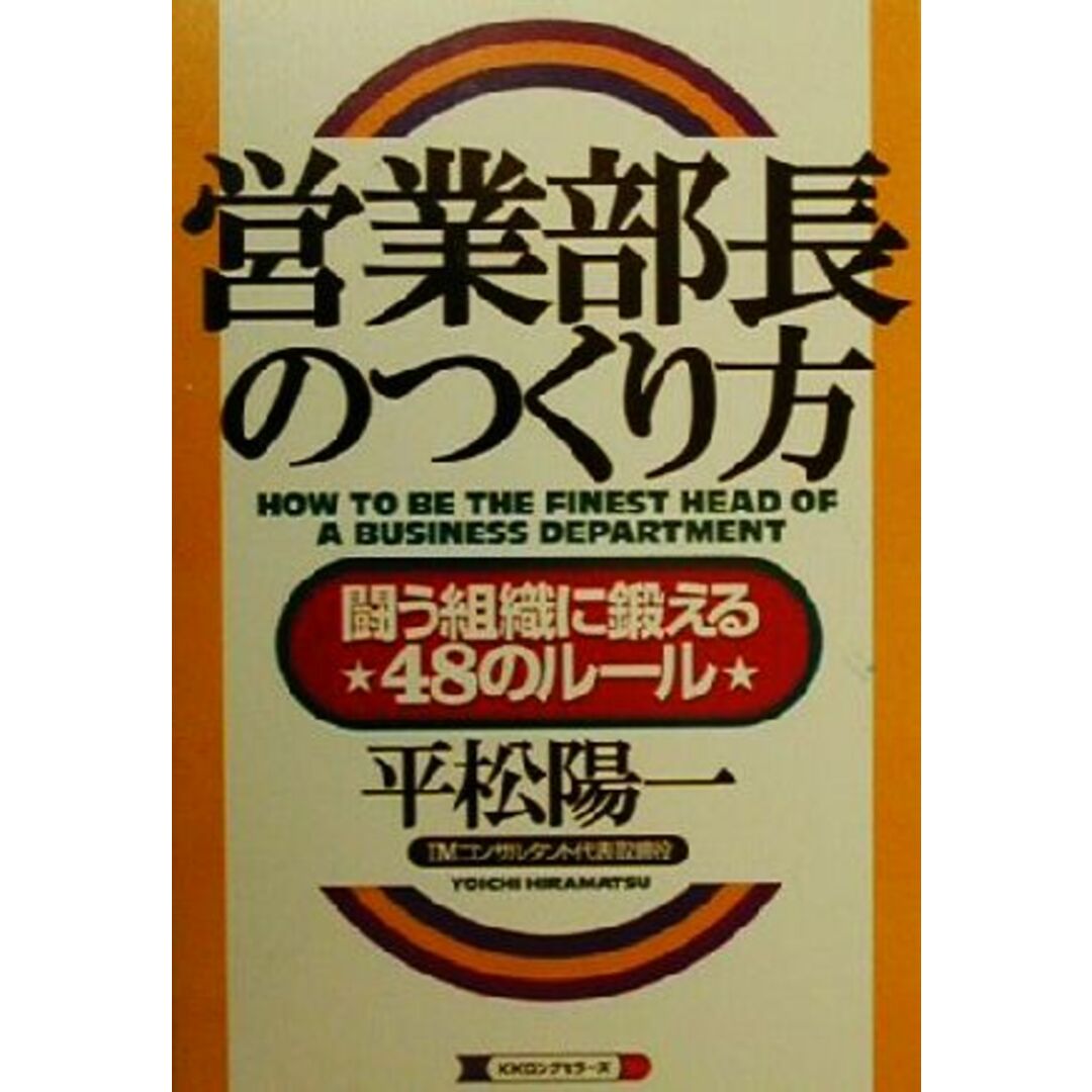 営業部長のつくり方 闘う組織に鍛える48のルール/平松陽一(著者) エンタメ/ホビーの本(ビジネス/経済)の商品写真