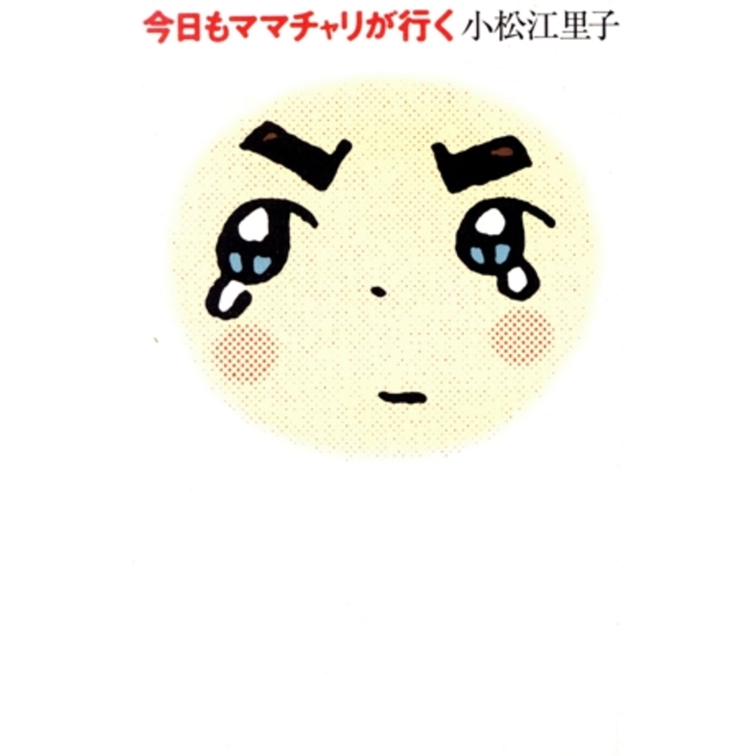 今日もママチャリが行く/小松江里子(著者) エンタメ/ホビーの本(住まい/暮らし/子育て)の商品写真