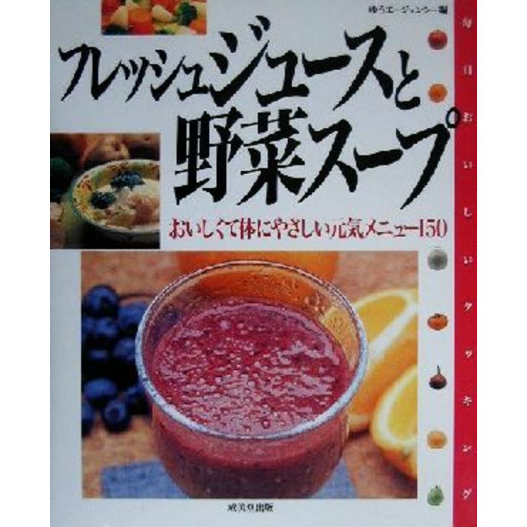 フレッシュジュースと野菜スープ おいしくて体にやさしい元気メニュー150 毎日おいしいクッキング/ゆうエージェンシー(編者) エンタメ/ホビーの本(料理/グルメ)の商品写真