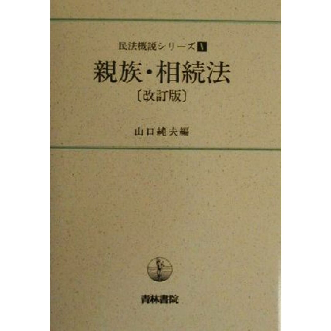 親族・相続法 民法概説シリーズ5/山口純夫(編者) エンタメ/ホビーの本(住まい/暮らし/子育て)の商品写真