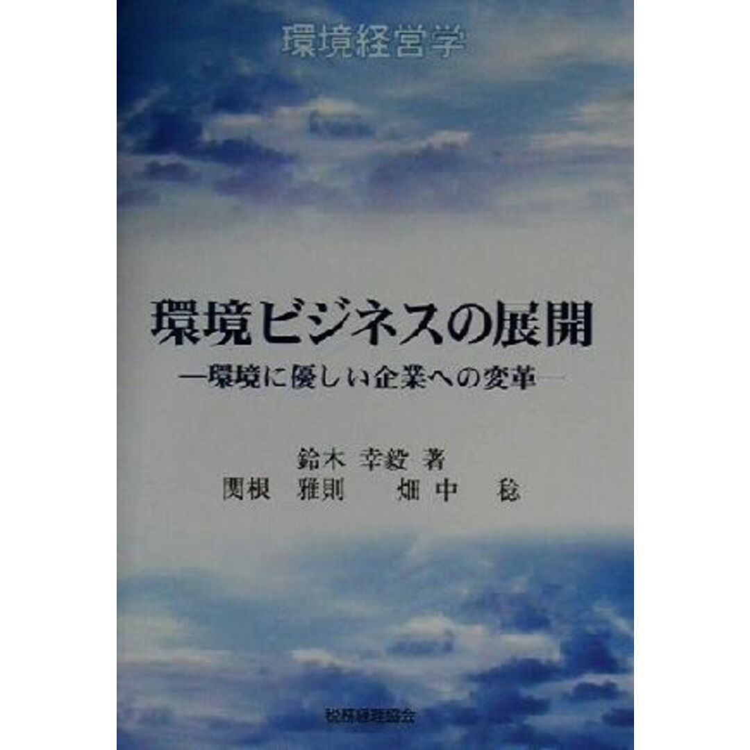 環境ビジネスの展開 環境に優しい企業への変革 環境経営学/鈴木幸毅(著者),関根雅則(著者),畑中稔(著者) エンタメ/ホビーの本(ビジネス/経済)の商品写真