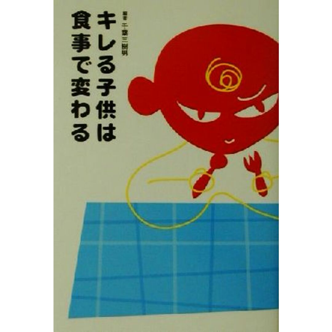 キレる子供は食事で変わる/千葉三樹男(著者) エンタメ/ホビーの本(住まい/暮らし/子育て)の商品写真