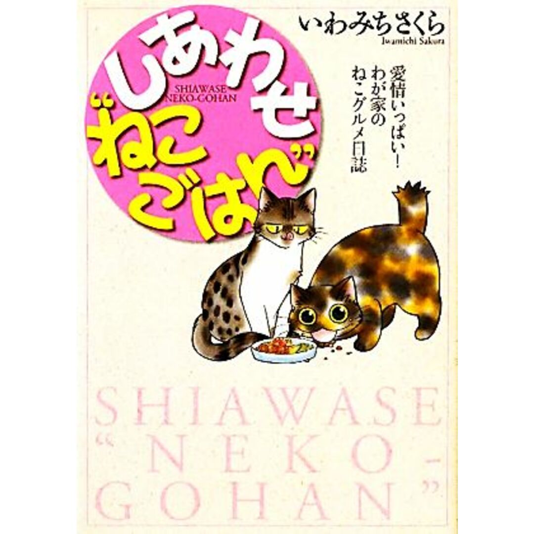 しあわせ“ねこごはん” 愛情いっぱい!わが家のねこグルメ日誌/いわみちさくら【著】 エンタメ/ホビーの本(アート/エンタメ)の商品写真