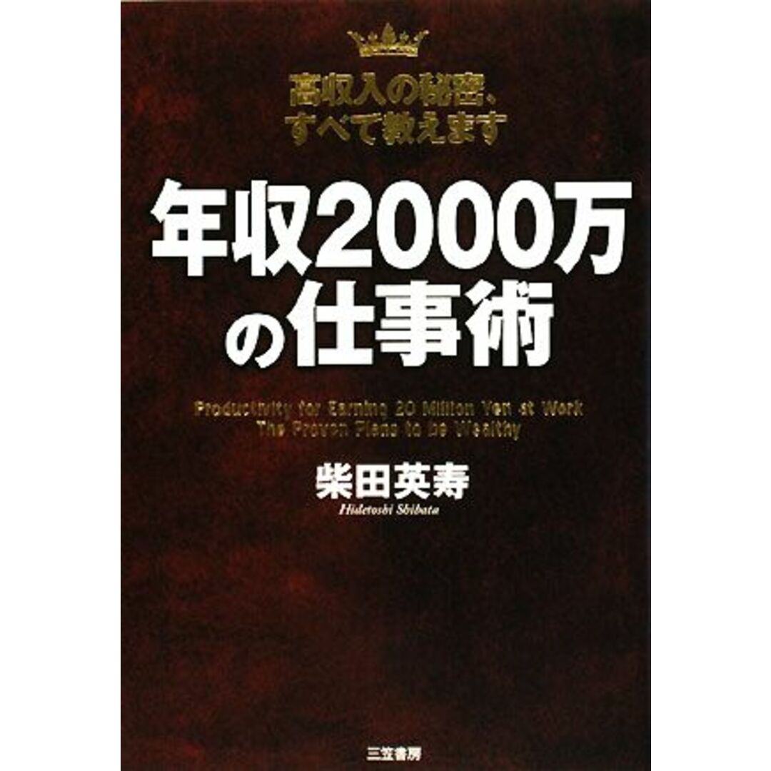 年収2000万の仕事術 高収入の秘密、すべて教えます/柴田英寿【著】 エンタメ/ホビーの本(ビジネス/経済)の商品写真