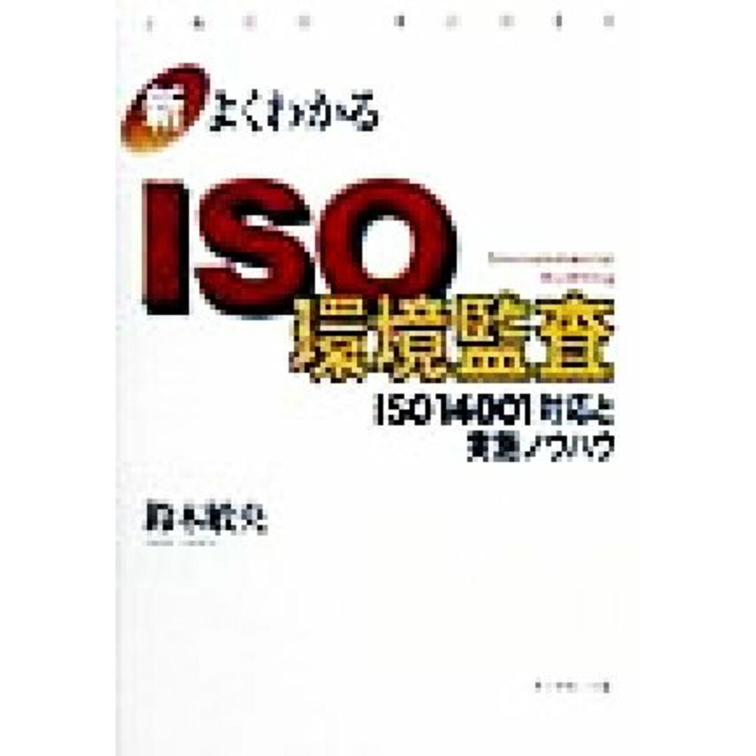 新 よくわかるISO環境監査 ISO14001対応と実施ノウハウ JACO BOOKS新・ISO14000入門シリーズ/鈴木敏央(著者) エンタメ/ホビーの本(科学/技術)の商品写真