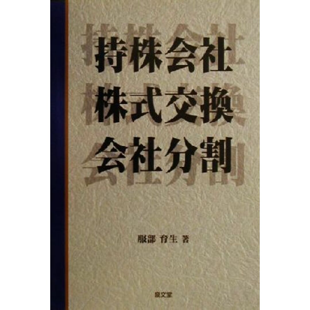 持株会社・株式交換・会社分割/服部育生(著者) エンタメ/ホビーの本(ビジネス/経済)の商品写真