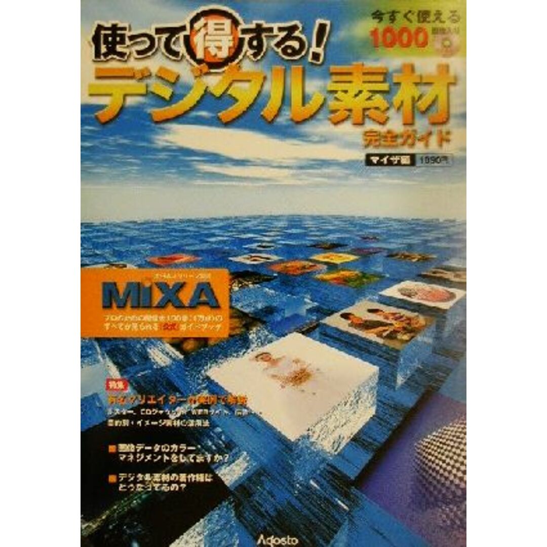 使って得する!デジタル素材完全ガイド マイザ編(マイザ編)/アゴスト編集部(編者) エンタメ/ホビーの本(コンピュータ/IT)の商品写真