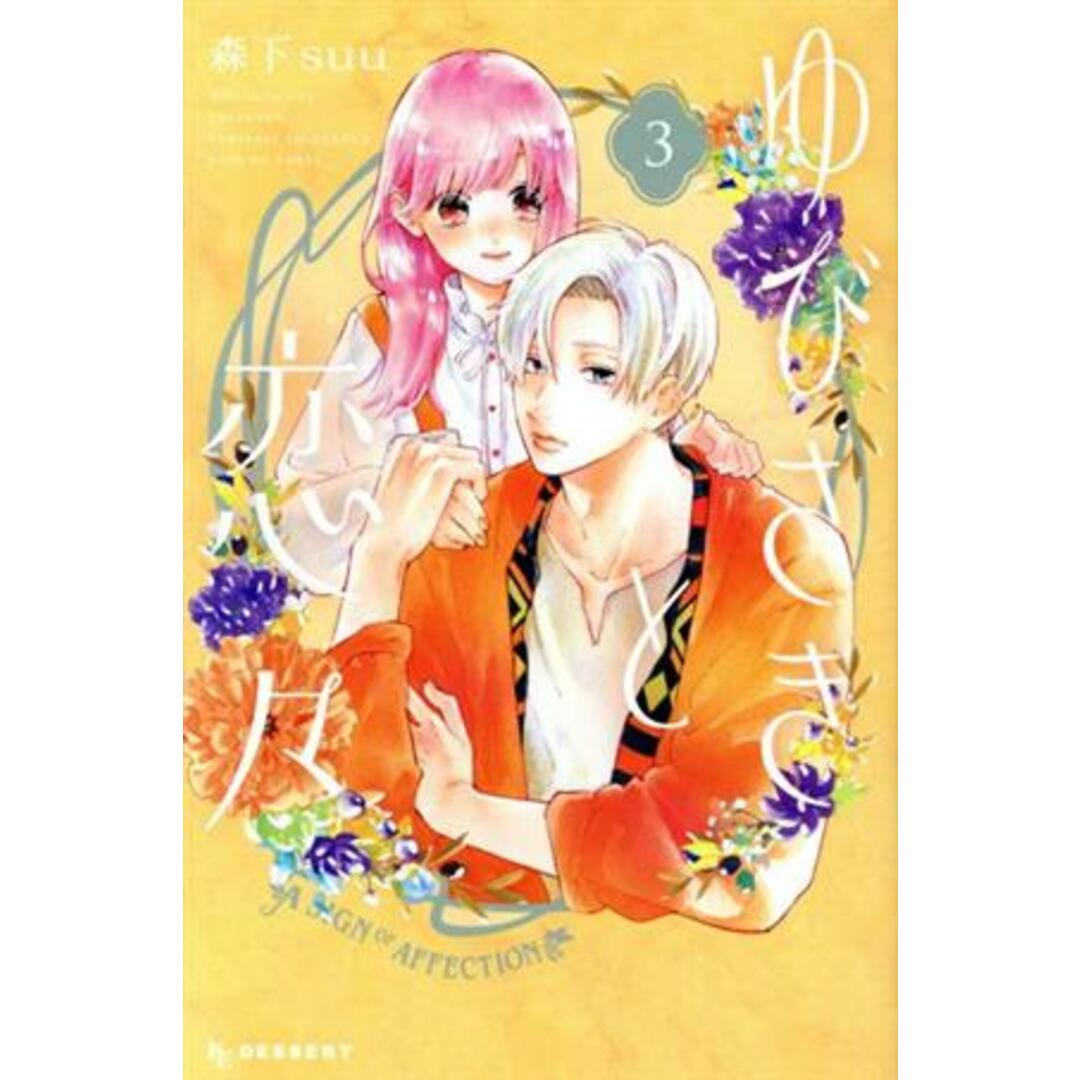 ゆびさきと恋々(3) デザートKC/森下suu(著者) エンタメ/ホビーの漫画(少女漫画)の商品写真