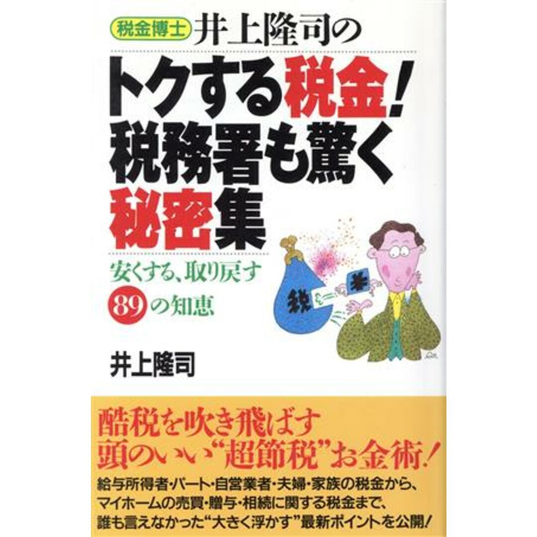 税金博士井上隆司のトクする税金!税務署も驚く秘密集 安くする、取り戻す89の知恵/井上隆司(著者) エンタメ/ホビーの本(ビジネス/経済)の商品写真