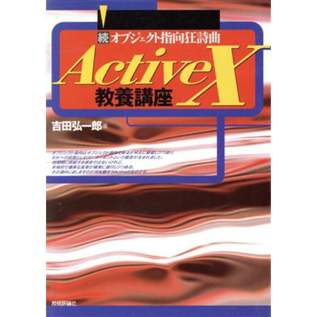 ActiveX教養講座 続オブジェクト指向狂詩曲/吉田弘一郎(著者) エンタメ/ホビーの本(コンピュータ/IT)の商品写真