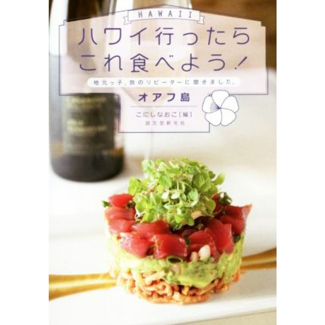 ハワイ行ったらこれ食べよう!オアフ島 地元っ子、旅のリピーターに聞きました。/こにしなおこ(編者) エンタメ/ホビーの本(地図/旅行ガイド)の商品写真