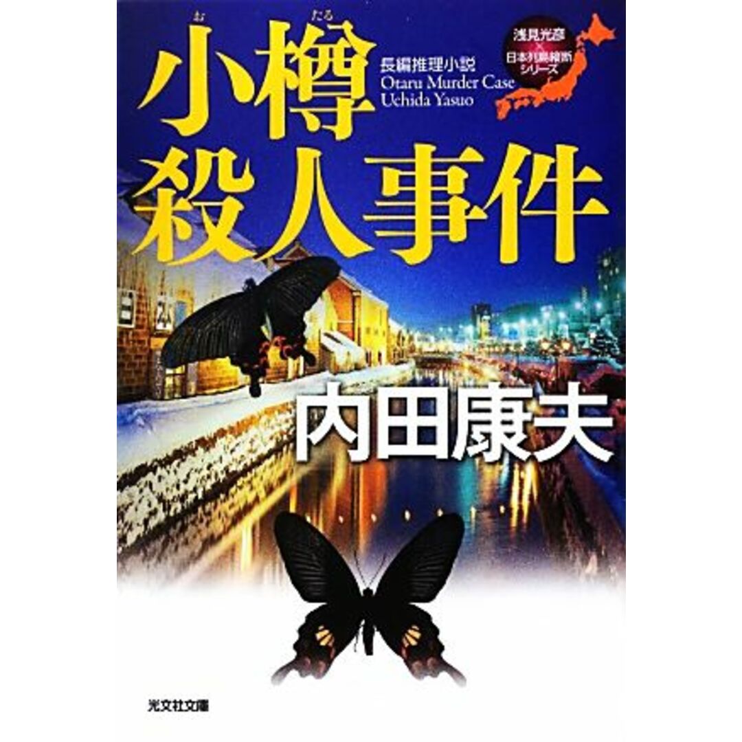 小樽殺人事件 浅見光彦×日本列島縦断シリーズ 光文社文庫/内田康夫【著】 エンタメ/ホビーの本(文学/小説)の商品写真