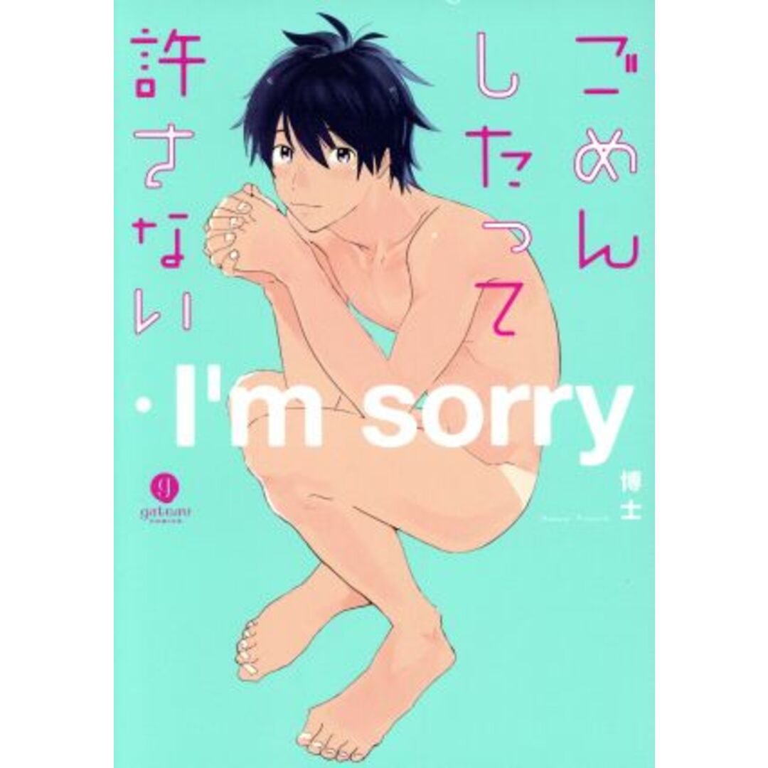 ごめんしたって許さない gateau C/博士(著者) エンタメ/ホビーの漫画(ボーイズラブ(BL))の商品写真