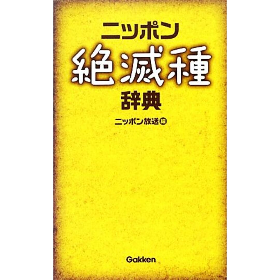 ニッポン絶滅種辞典/ニッポン放送【編】 エンタメ/ホビーの本(アート/エンタメ)の商品写真