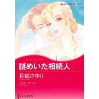謎めいた相続人 ハーレクインＣキララ／長崎さゆり(著者),ジュリー・コーエン(女性漫画)