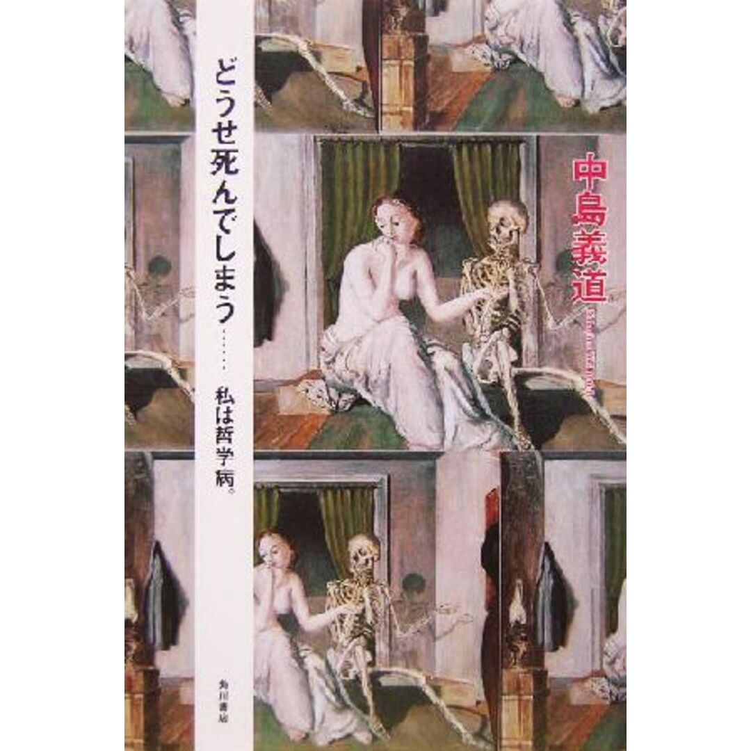どうせ死んでしまう…私は哲学病。 私は哲学病。/中島義道(著者) エンタメ/ホビーの本(人文/社会)の商品写真