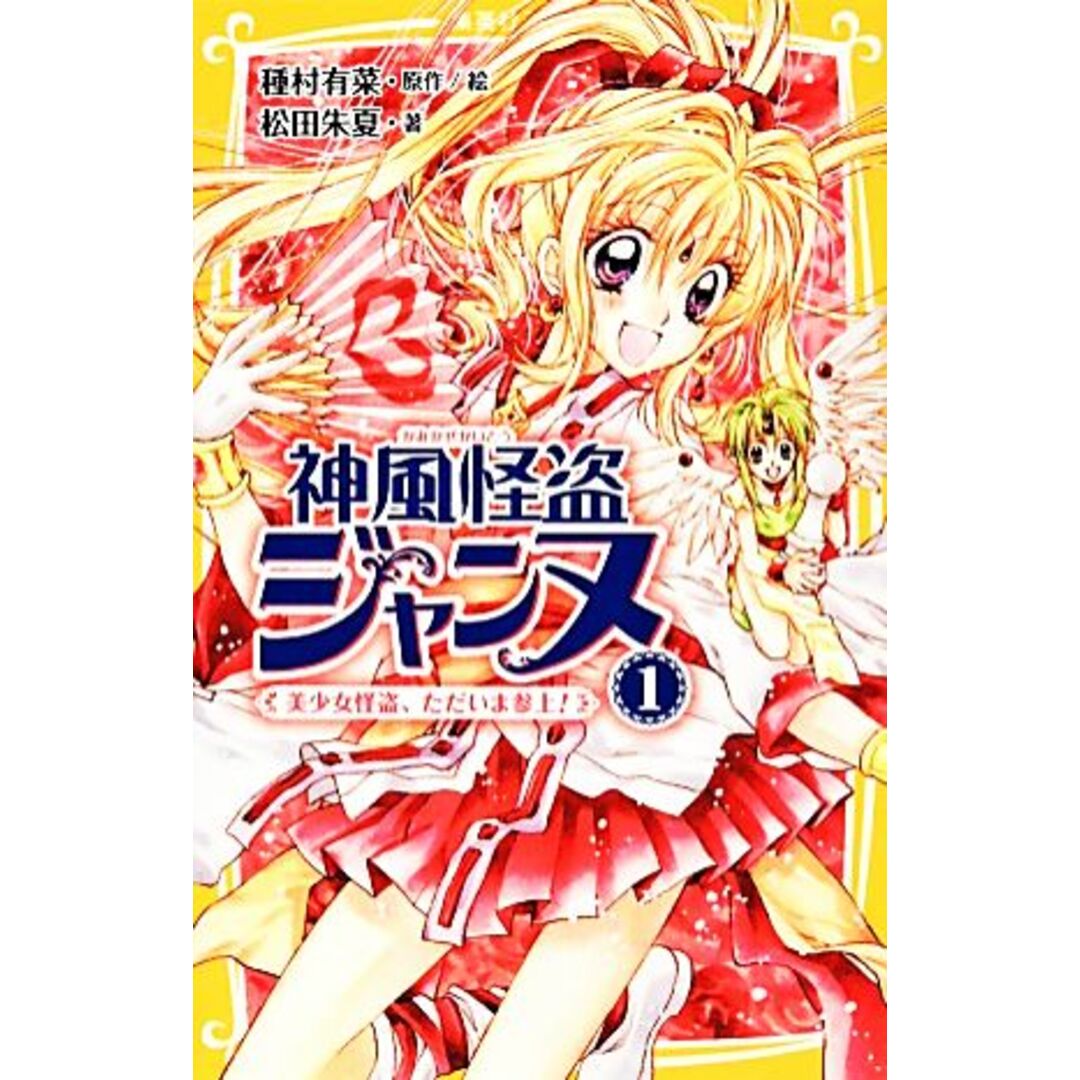 神風怪盗ジャンヌ(1) 美少女怪盗、ただいま参上! 集英社みらい文庫/種村有菜【原作・絵】,松田朱夏【著】 エンタメ/ホビーの本(絵本/児童書)の商品写真