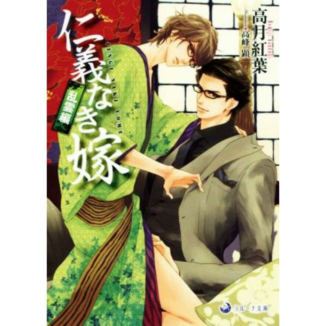 仁義なき嫁 乱雲編 ラルーナ文庫/高月紅葉(著者),高峰顕 エンタメ/ホビーの本(ボーイズラブ(BL))の商品写真