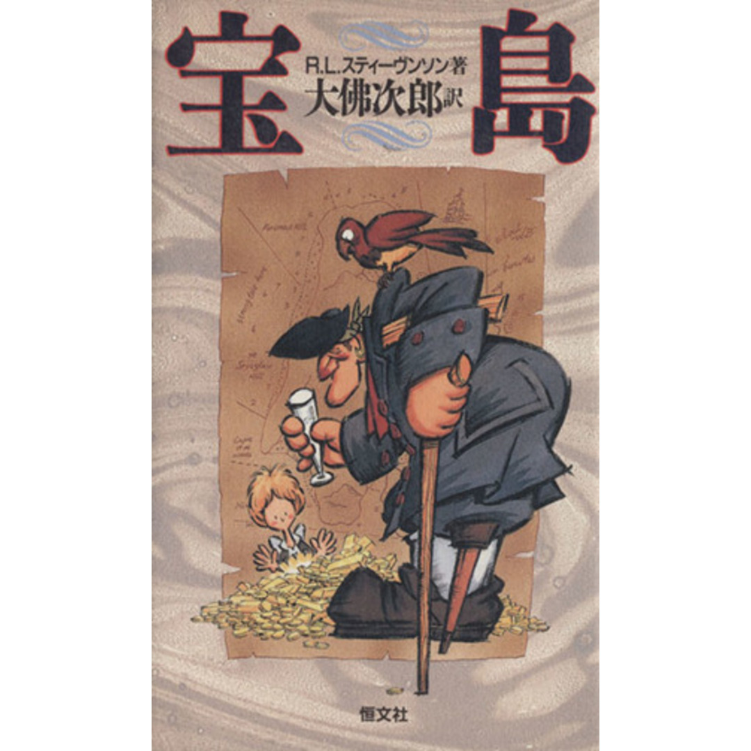 宝島/ロバート・ルイス・スティーヴンソン(著者),大佛次郎(訳者) エンタメ/ホビーの本(文学/小説)の商品写真