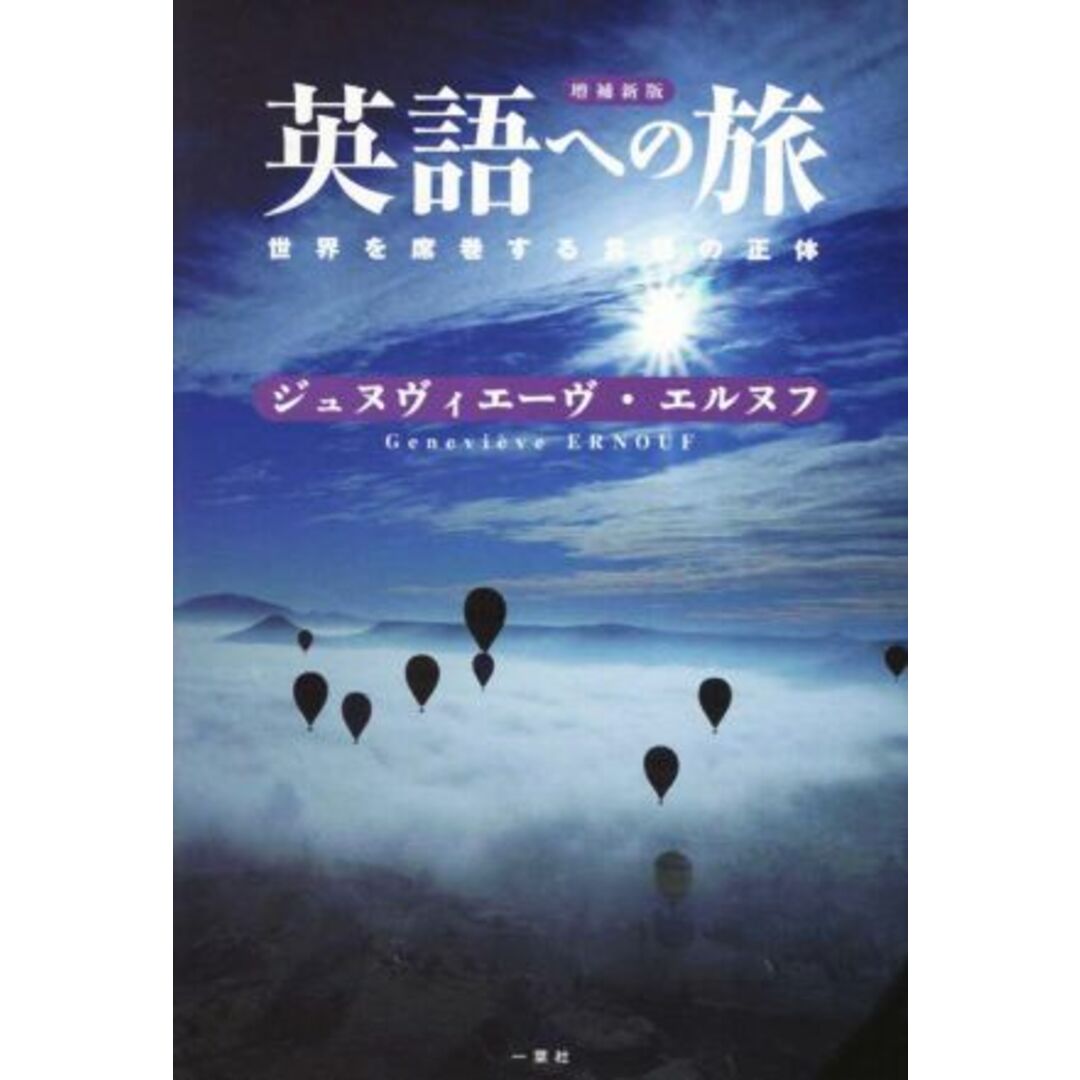 英語への旅 増補新版 世界を席巻する言語の正体/ジュヌヴィエーヴ・エルヌフ(著者) エンタメ/ホビーの本(ノンフィクション/教養)の商品写真