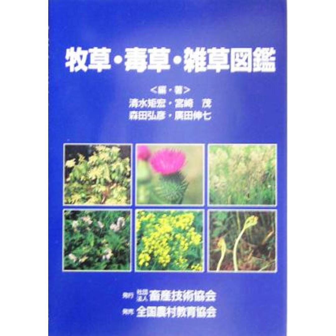 牧草・毒草・雑草図鑑/清水矩宏(著者),宮崎茂(著者),森田弘彦(著者),広田伸七(著者) エンタメ/ホビーの本(科学/技術)の商品写真