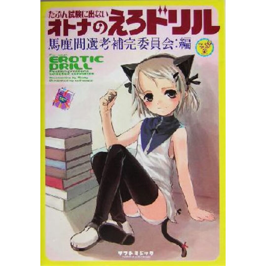 たぶん試験に出ないオトナのえろドリル すいーとPラボ/馬鹿問選考補完委員会(編者) エンタメ/ホビーの本(アート/エンタメ)の商品写真