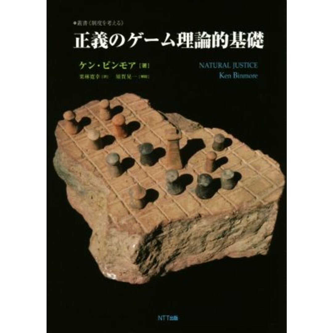 正義のゲーム理論的基礎/ケン・ビンモア(著者),栗林寛幸(訳者),須賀晃一 エンタメ/ホビーの本(ビジネス/経済)の商品写真