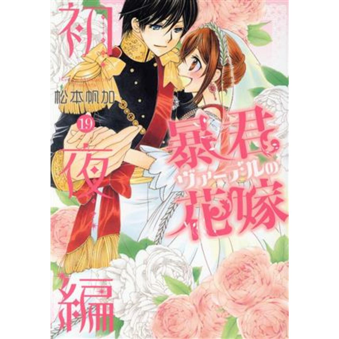 暴君ヴァーデルの花嫁 初夜編(19) ネクストFC/松本帆加(著者) エンタメ/ホビーの漫画(女性漫画)の商品写真