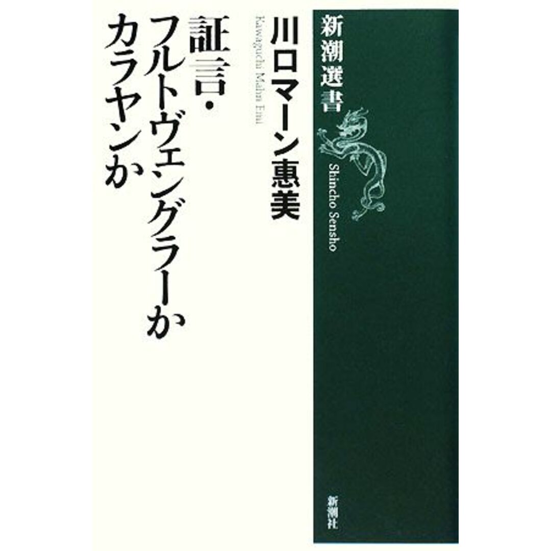 証言・フルトヴェングラーかカラヤンか 新潮選書/川口マーン惠美【著】 エンタメ/ホビーの本(アート/エンタメ)の商品写真