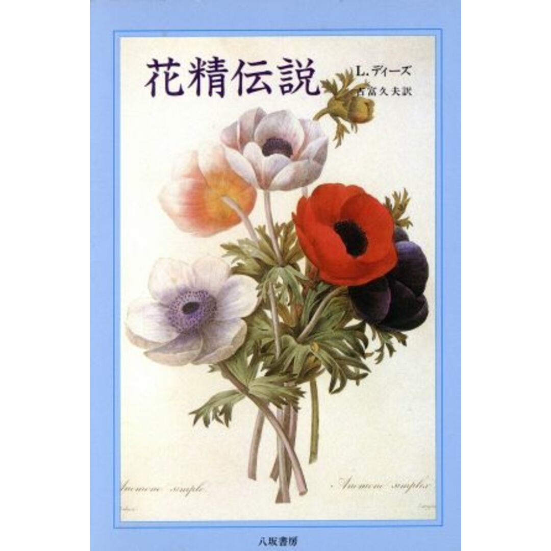 花精伝説/L.ディーズ【著】,吉富久夫【訳】 エンタメ/ホビーの本(人文/社会)の商品写真