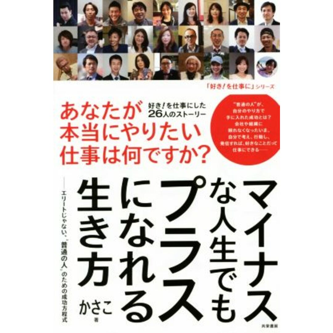 マイナスな人生でもプラスになれる生き方 エリートじゃない、普通の人のための成功方程式 「好き!を仕事に」シリーズ/かさこ(著者) エンタメ/ホビーの本(ビジネス/経済)の商品写真