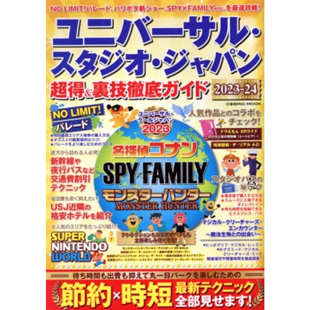 ユニバーサル・スタジオ・ジャパン超得&裏技徹底ガイド(2023-24) COSMIC MOOK/コスミック出版(編者) エンタメ/ホビーの本(地図/旅行ガイド)の商品写真