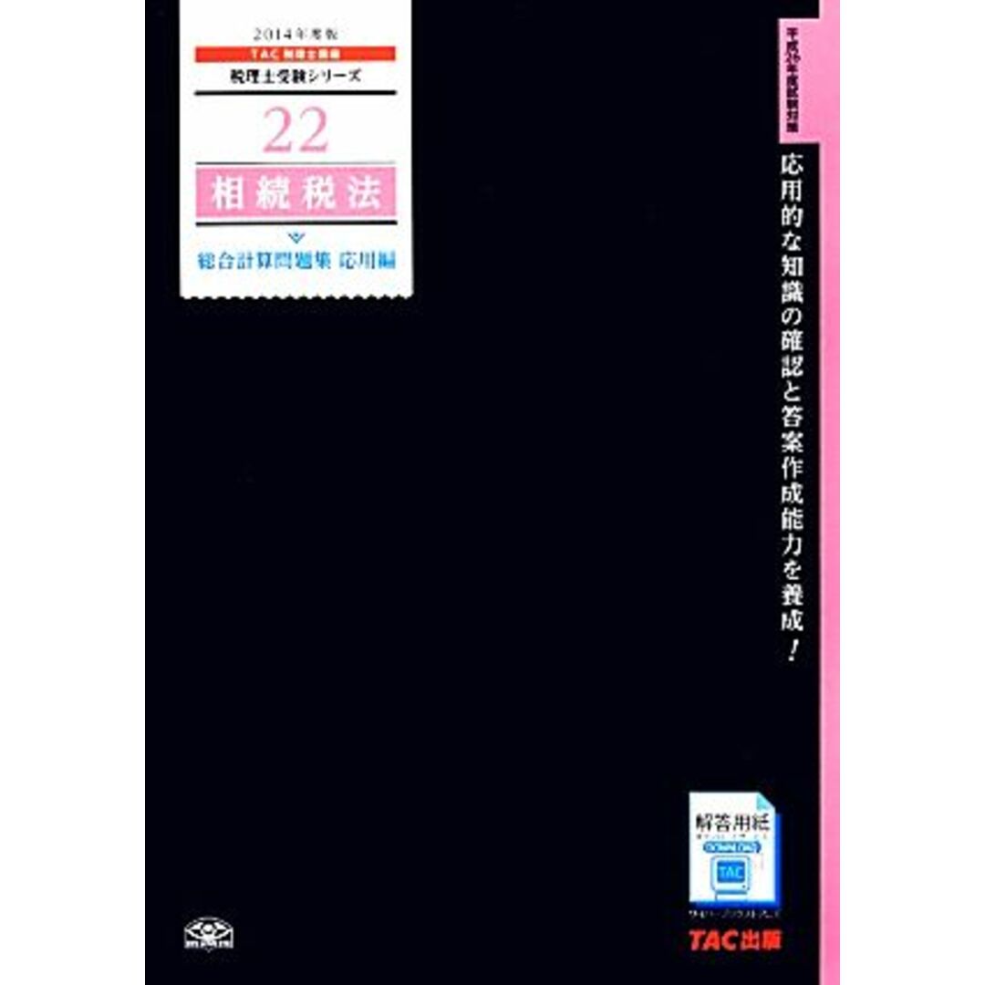 相続税法総合計算問題集 応用編(2014年度版) 税理士受験シリーズ22/TAC税理士講座【編著】 エンタメ/ホビーの本(資格/検定)の商品写真