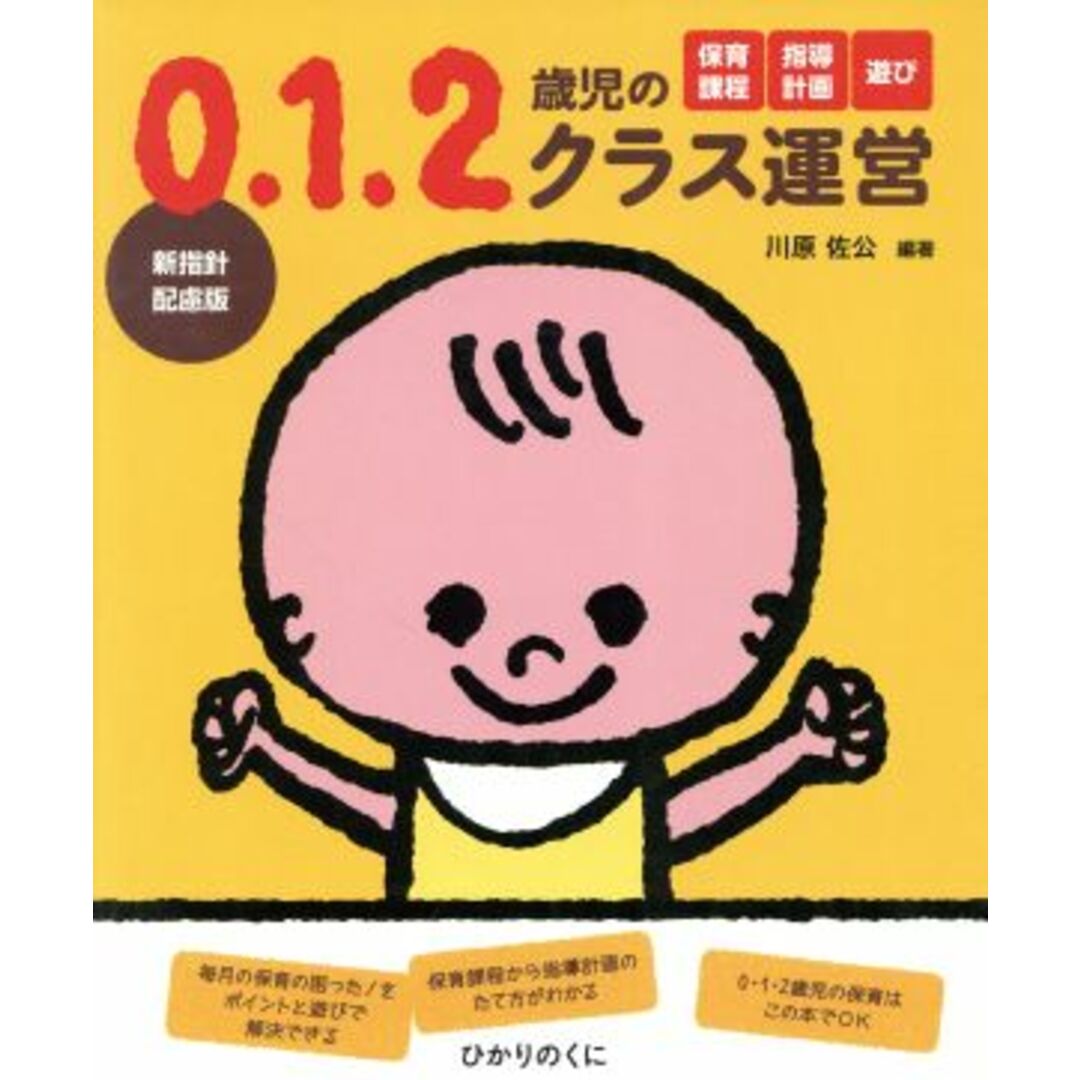 0・1・2歳児のクラス運営/川原佐公【編著】 エンタメ/ホビーの本(人文/社会)の商品写真